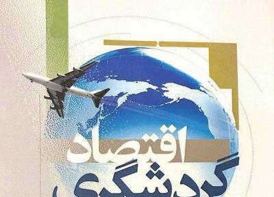 کتابی که فعالان حوزه گردشگری باید بخوانند کتابی که فعالان حوزه گردشگری باید بخوانند